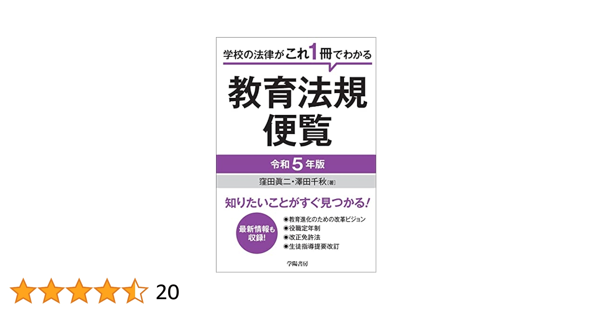 学校の法律がこれ1冊でわかる 教育法規便覧 令和5年版 | 窪田